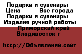 Подарки и сувениры › Цена ­ 350 - Все города Подарки и сувениры » Изделия ручной работы   . Приморский край,Владивосток г.